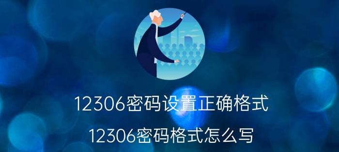 12306密码设置正确格式 12306密码格式怎么写？